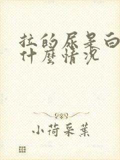 拉的尿是白色的什么情况