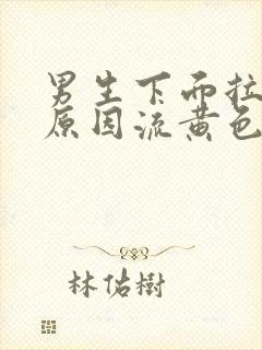 男生下面拉尿疼原因流黄色分泌物