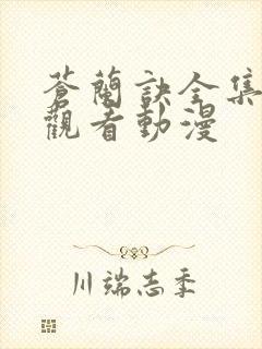 苍兰诀全集免费观看动漫