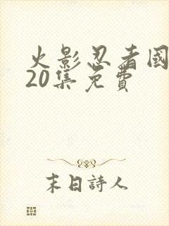 火影忍者国语720集免费