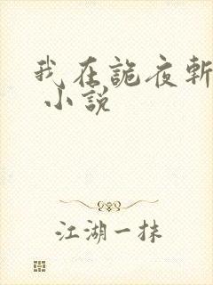 我在诡夜斩神魔 小说