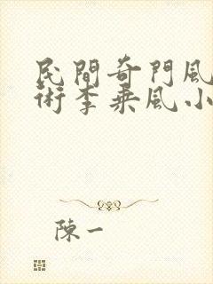 民间奇门风水秘术李乘风小说无广告