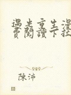 遇光重生漫画免费阅读下拉式