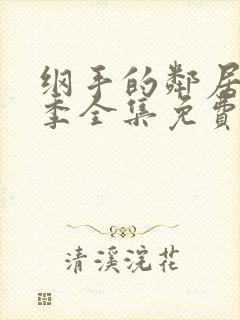 纲手的邻居第一季全集免费观看影视