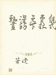 韩漫免费观看漫画的下拉式