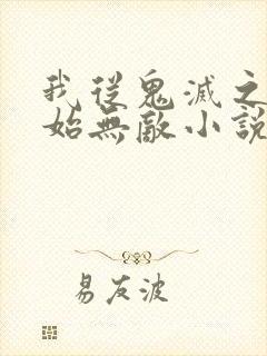 我从鬼灭之刃开始无敌小说免费阅读