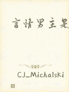 言情男主是小受