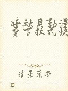 暗秋贝勒漫画免费下拉式快看