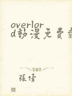 overlord动漫免费观看第一季