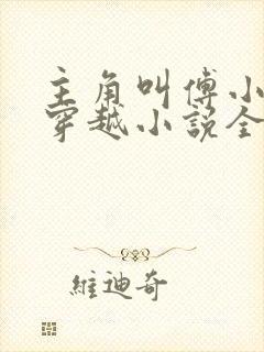 主角叫傅小官的穿越小说全文阅读