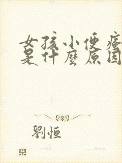 女孩小便瘙痒 是什么原因