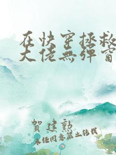 在快穿拯救反派大佬无弹窗