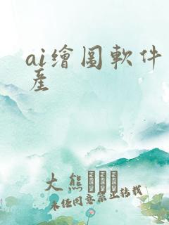 ai绘图软件国产