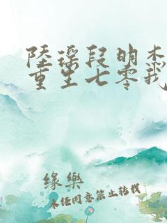 陆瑶段明杰小说重生七零我把糙汉老公拿下了