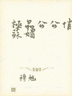 极品公公俏儿媳苏媚