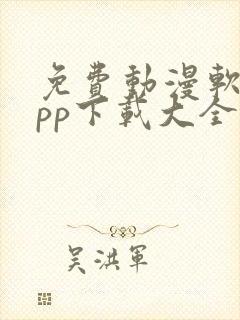 免费动漫软件app下载大全