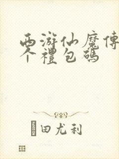 西游仙魔传40个礼包码