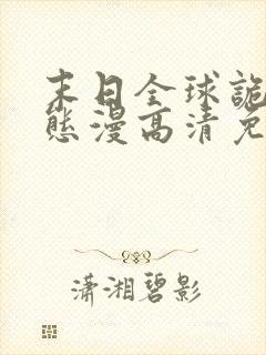 末日全球诡异动态漫高清免费版