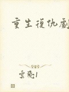 重生复仇剧推荐