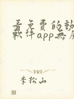 看免费的动漫的软件app无广告