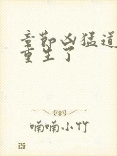 章节凶猛道侣也重生了