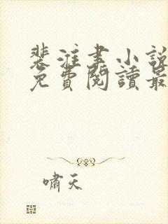 裴淮聿小说全文免费阅读最新章节