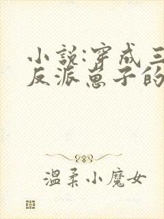 小说:穿成三个反派崽子的后娘怎么办