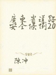广东省道路交通安全条例2021