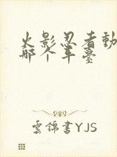 火影忍者动画在哪个平台