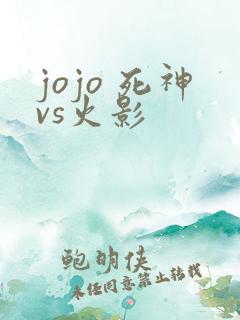 jojo 死神vs火影