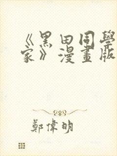 《黑田同学来我家》漫画版在线观看