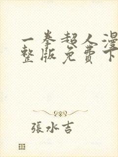 一拳超人漫画完整版免费下拉式