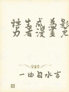 转生成为影之实力者漫画免费阅读