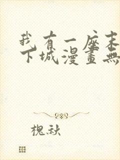 我有一座末世地下城漫画无删减