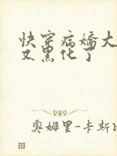 快穿病娇大佬他又黑化了