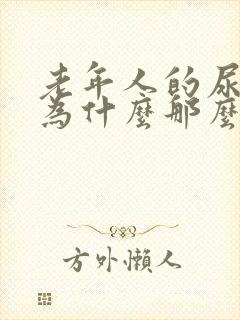 老年人的尿骚味为什么那么重?