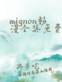 mignon动漫全集免费观看