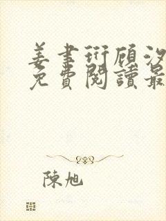 姜聿珩顾汐小说免费阅读最新章节