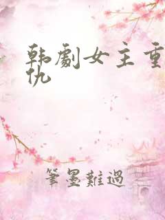韩剧女主重生复仇