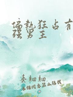 偏执狂占有欲很强男主