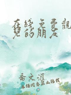 在线免费观看女儿的朋友