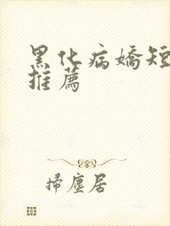 黑化病娇短篇集推荐