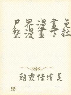 尸界漫画免费完整漫画下拉式