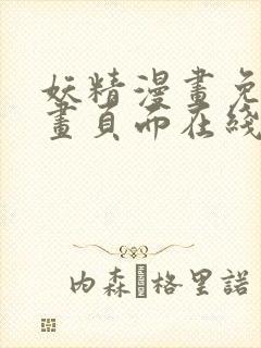 妖精漫画免费漫画页面在线看漫画免费阅