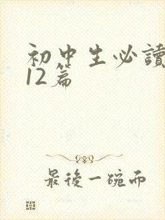 初中生必读名著12篇