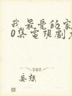 我最爱的家人40集电视剧免费观看