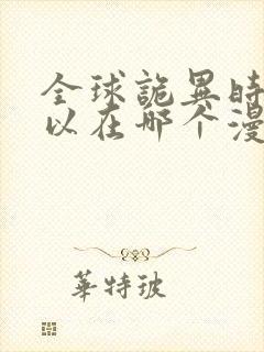 全球诡异时代可以在哪个漫画软件中看到