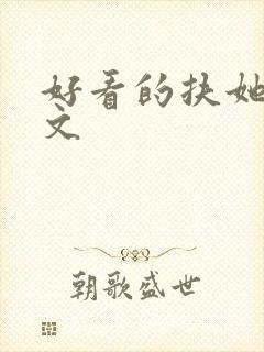 好看的扶她百合文