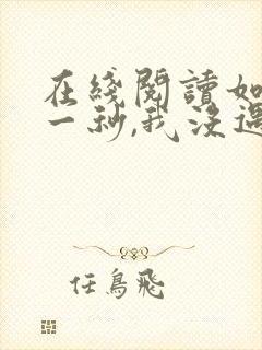 在线阅读如果这一秒,我没遇见你