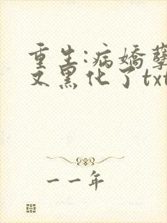 重生:病娇孽徒又黑化了txt全本